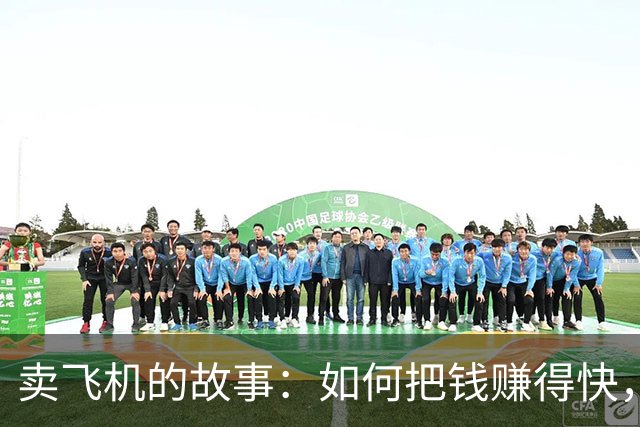 卖飞机的故事：如何把钱赚得快，未来却让人心塞