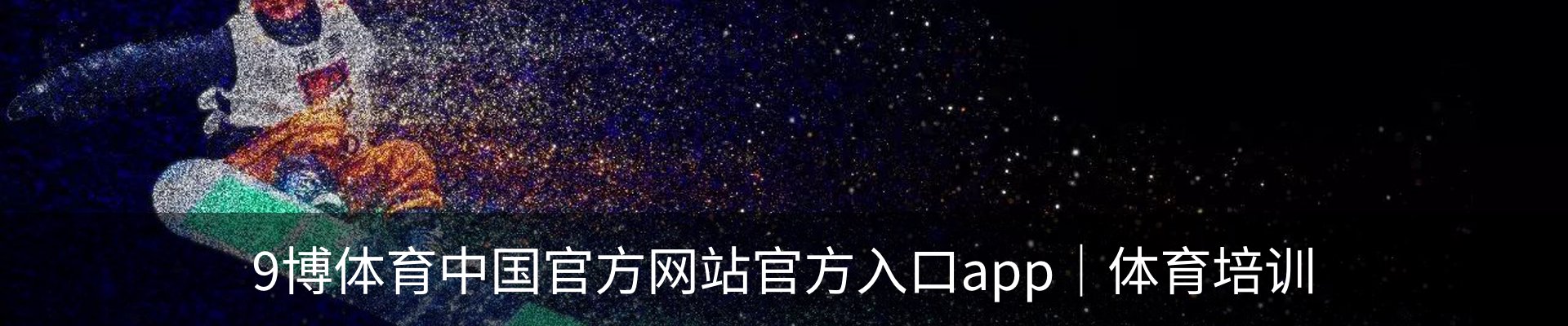 9博体育中国官方网站官方入口app｜体育培训